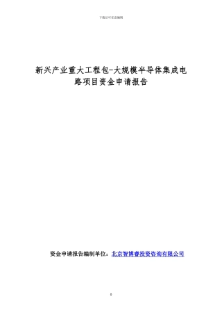 新兴产业重大工程包-大规模半导体集成电路项目资金申请报告