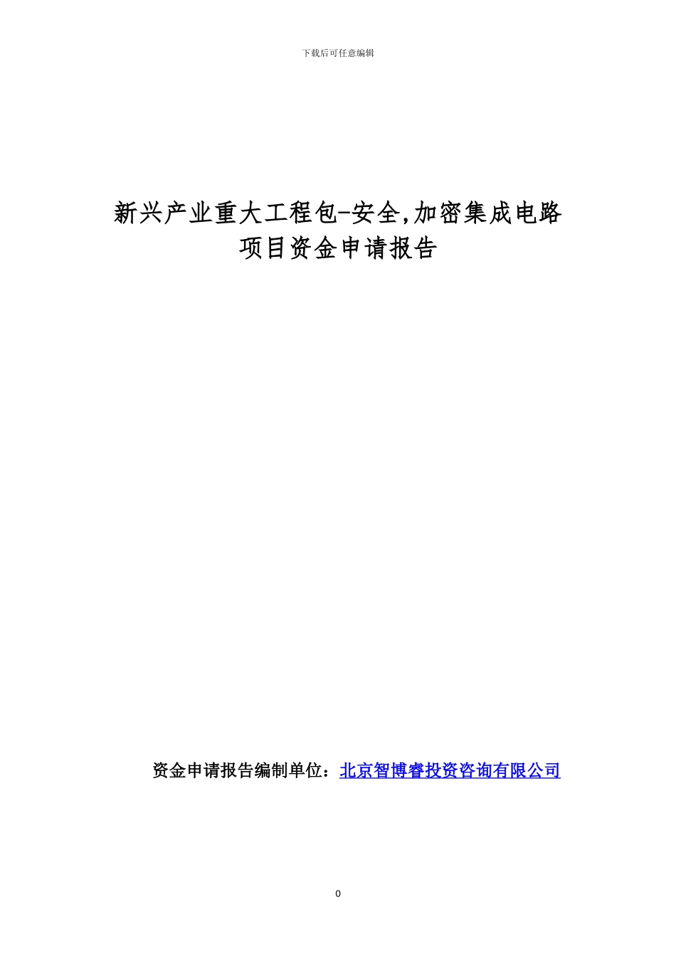 新兴产业重大工程包-安全-加密集成电路项目资金申请报告_第1页