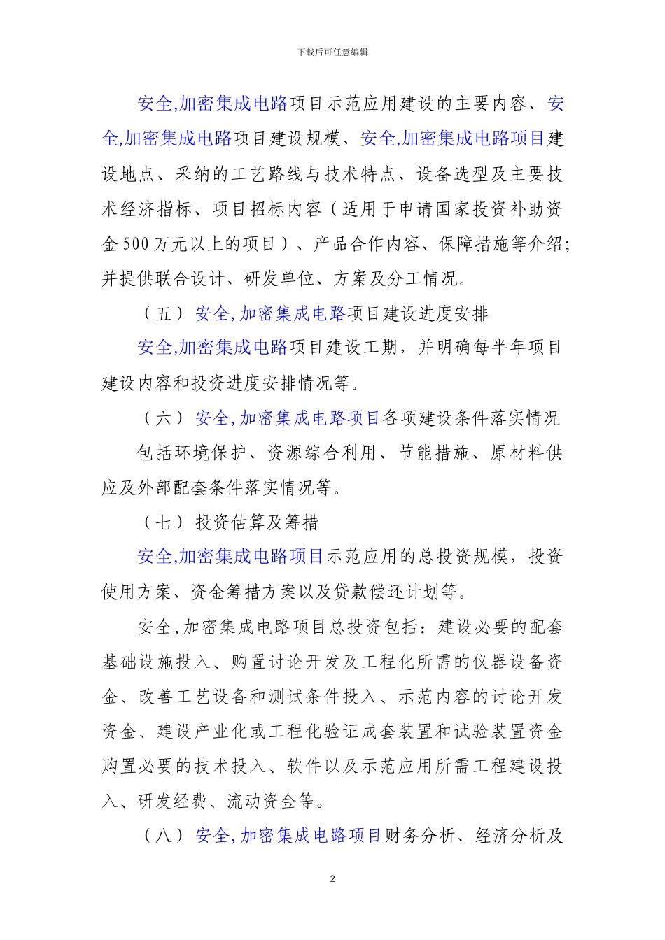 新兴产业重大工程包-安全-加密集成电路项目资金申请报告_第3页