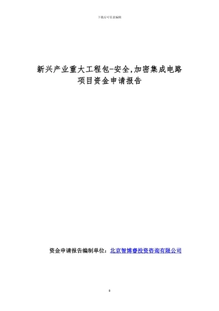 新兴产业重大工程包-安全-加密集成电路项目资金申请报告