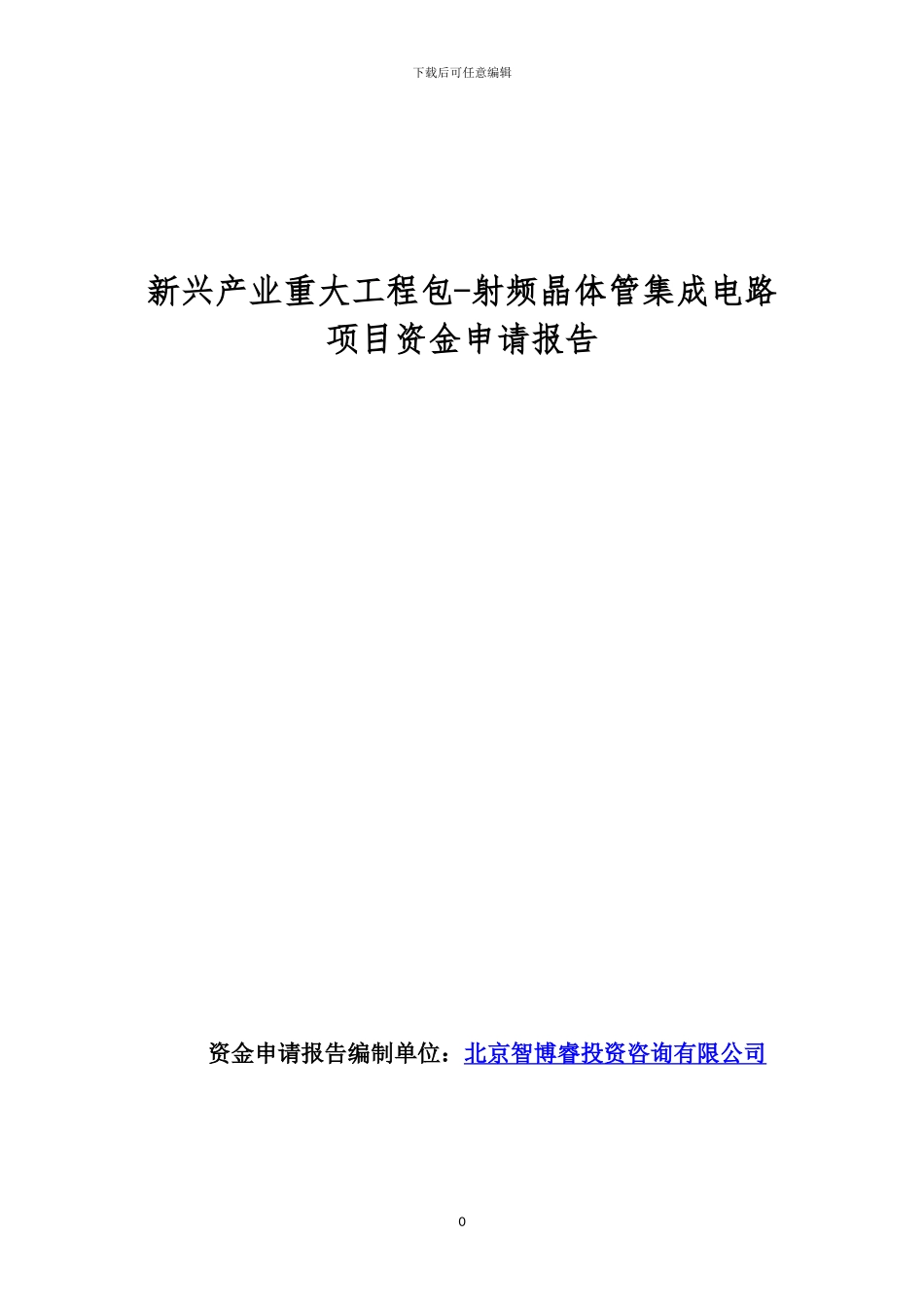 新兴产业重大工程包-射频晶体管集成电路项目资金申请报告_第1页