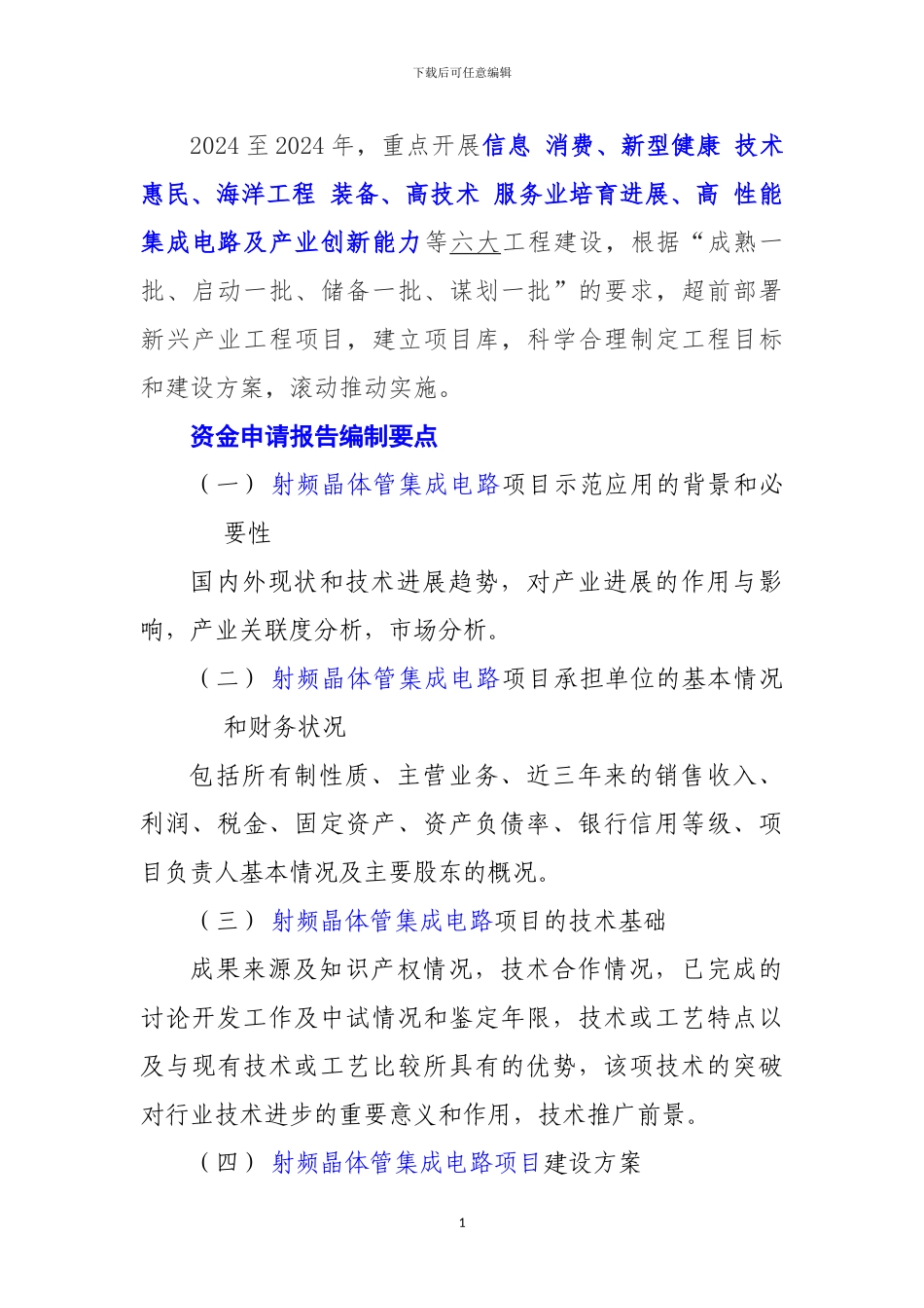 新兴产业重大工程包-射频晶体管集成电路项目资金申请报告_第2页