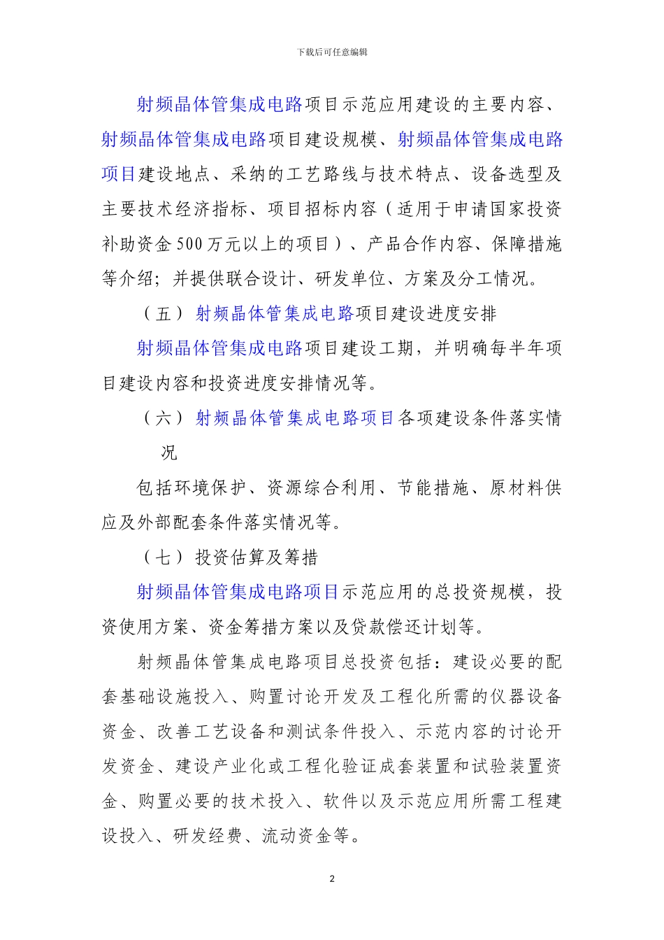 新兴产业重大工程包-射频晶体管集成电路项目资金申请报告_第3页