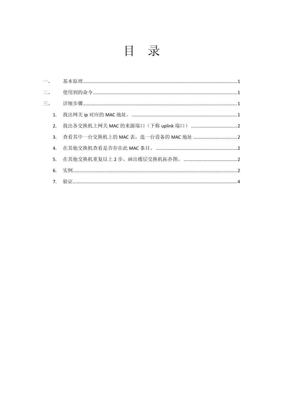 通过MAC表确定交换机拓扑结构_第2页