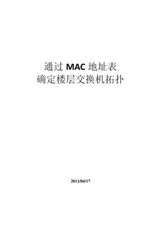 通过MAC表确定交换机拓扑结构
