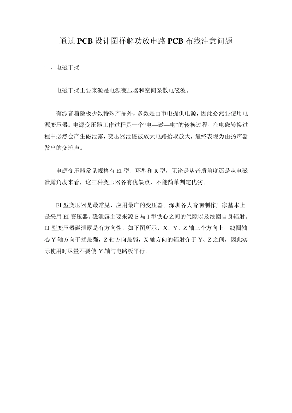 通过PCB设计图祥解功放电路PCB布线注意问题_第1页