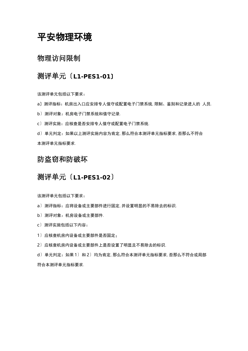 等级保护0一级通用要求测评方法_第1页