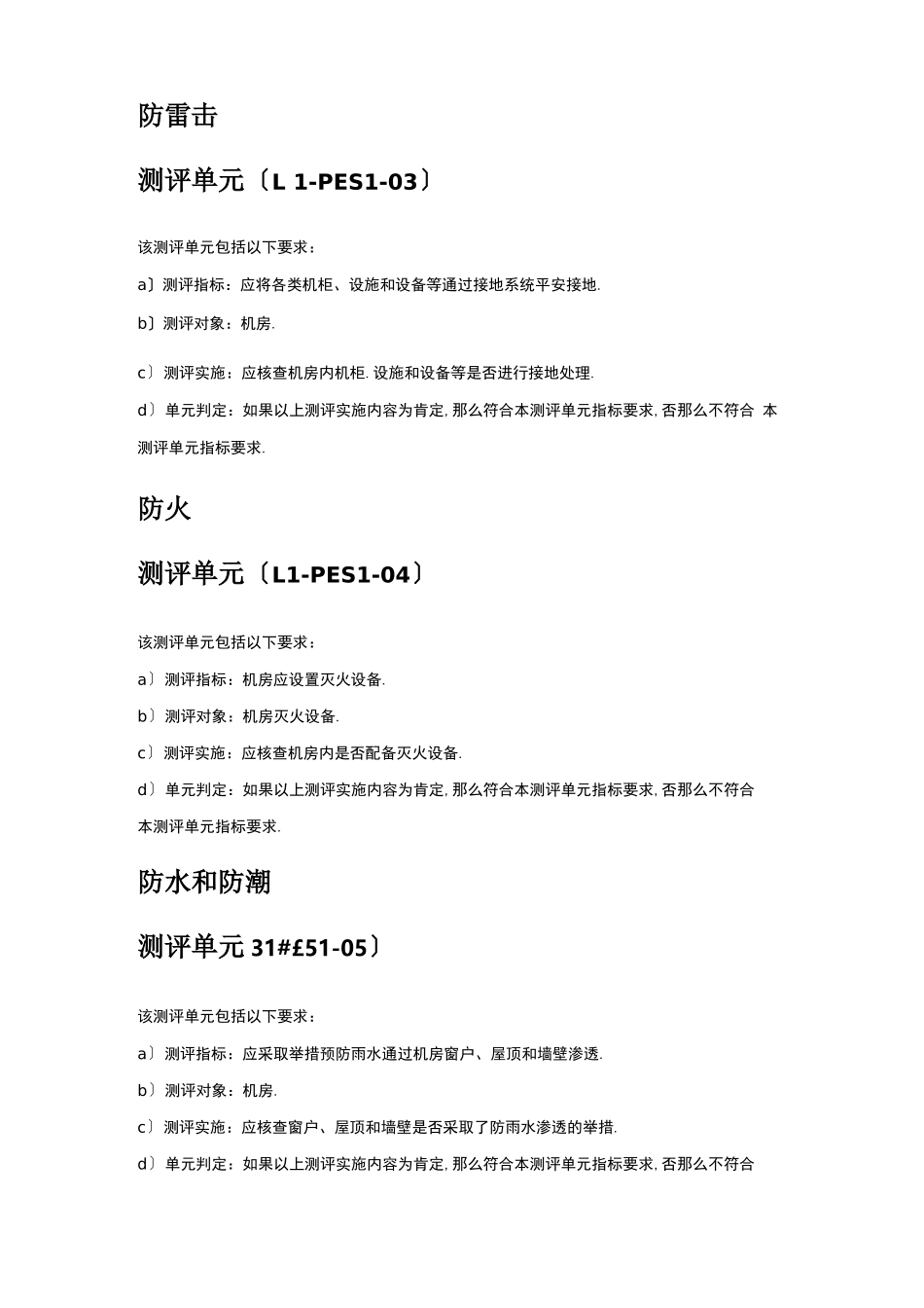 等级保护0一级通用要求测评方法_第2页