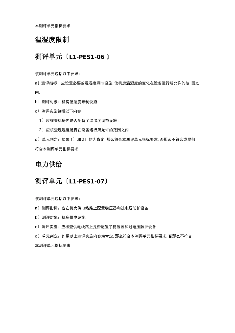 等级保护0一级通用要求测评方法_第3页