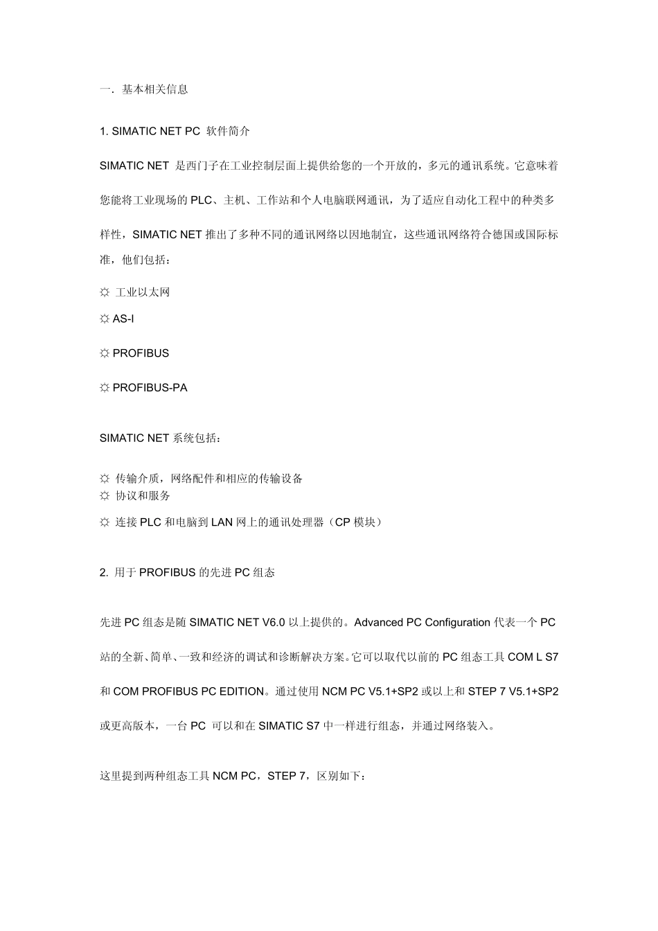通过PROFIBUS建立SIMATICNETOPC服务器与PLC的S7连接_第1页