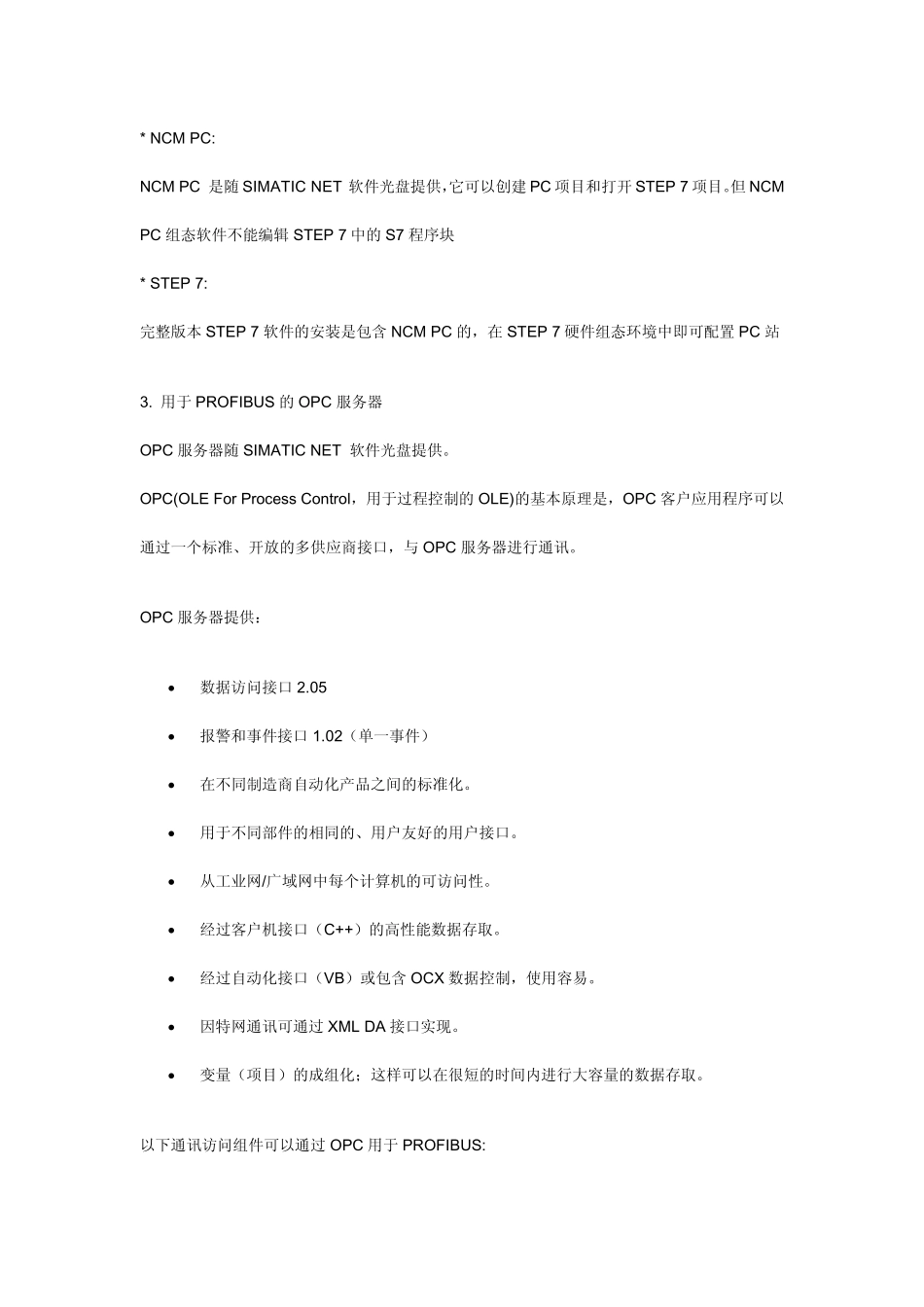 通过PROFIBUS建立SIMATICNETOPC服务器与PLC的S7连接_第2页