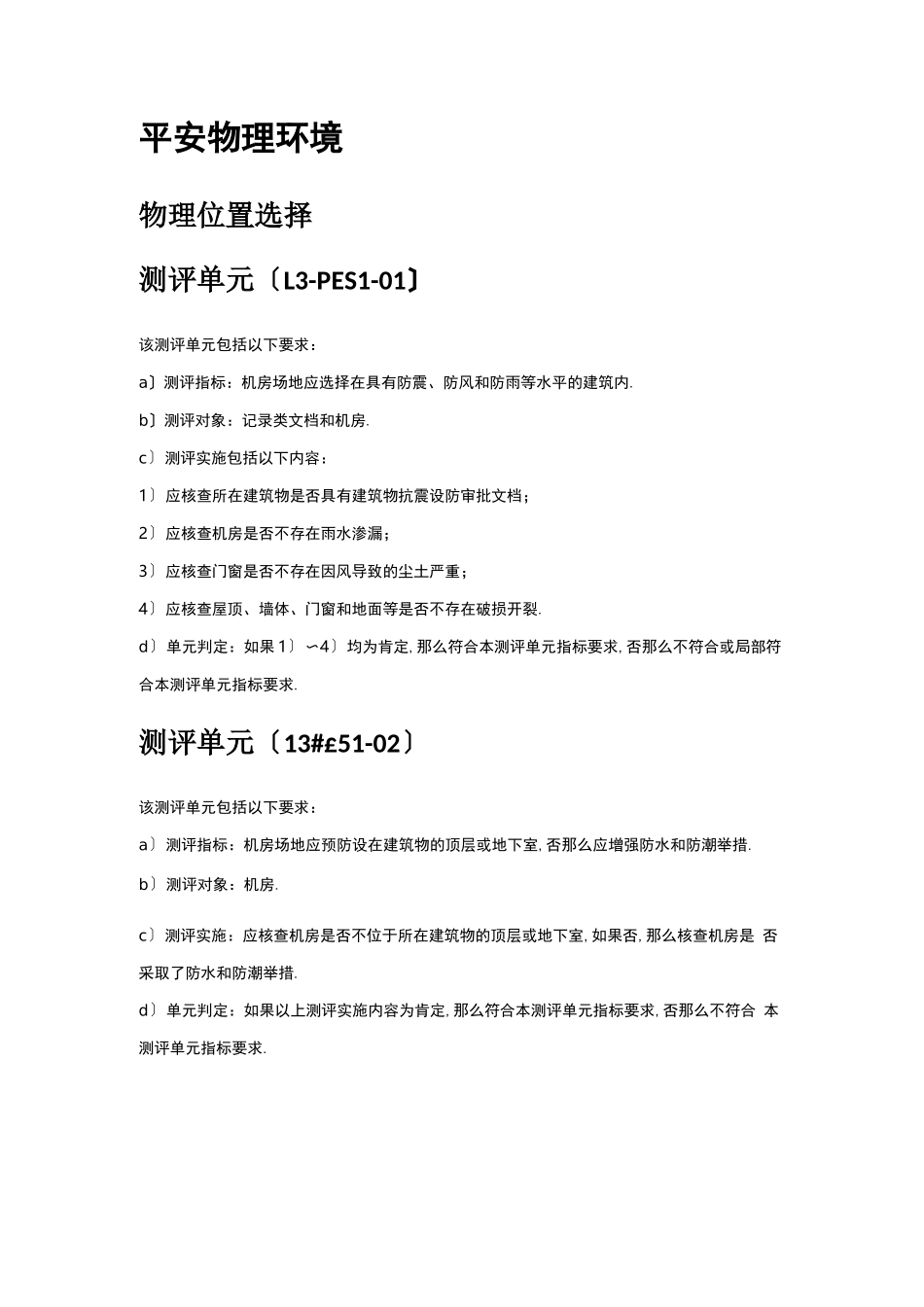 等级保护0三级通用要求测评方法_第1页