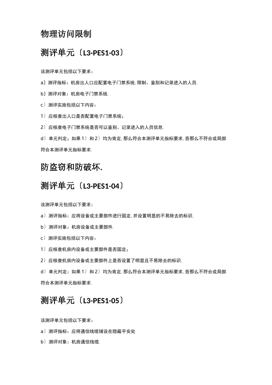 等级保护0三级通用要求测评方法_第2页