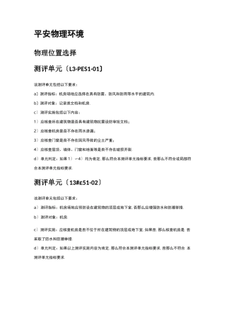 等级保护0三级通用要求测评方法