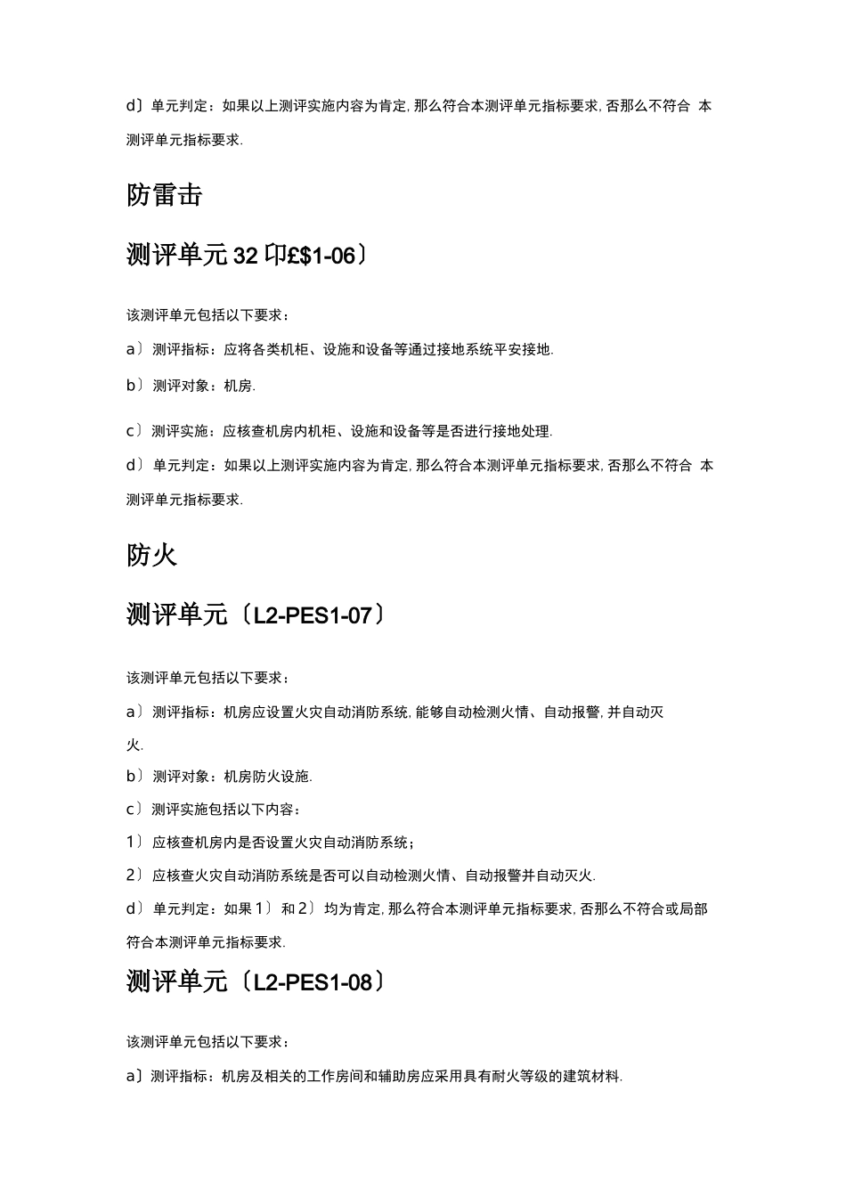 等级保护0二级通用要求测评方法_第3页