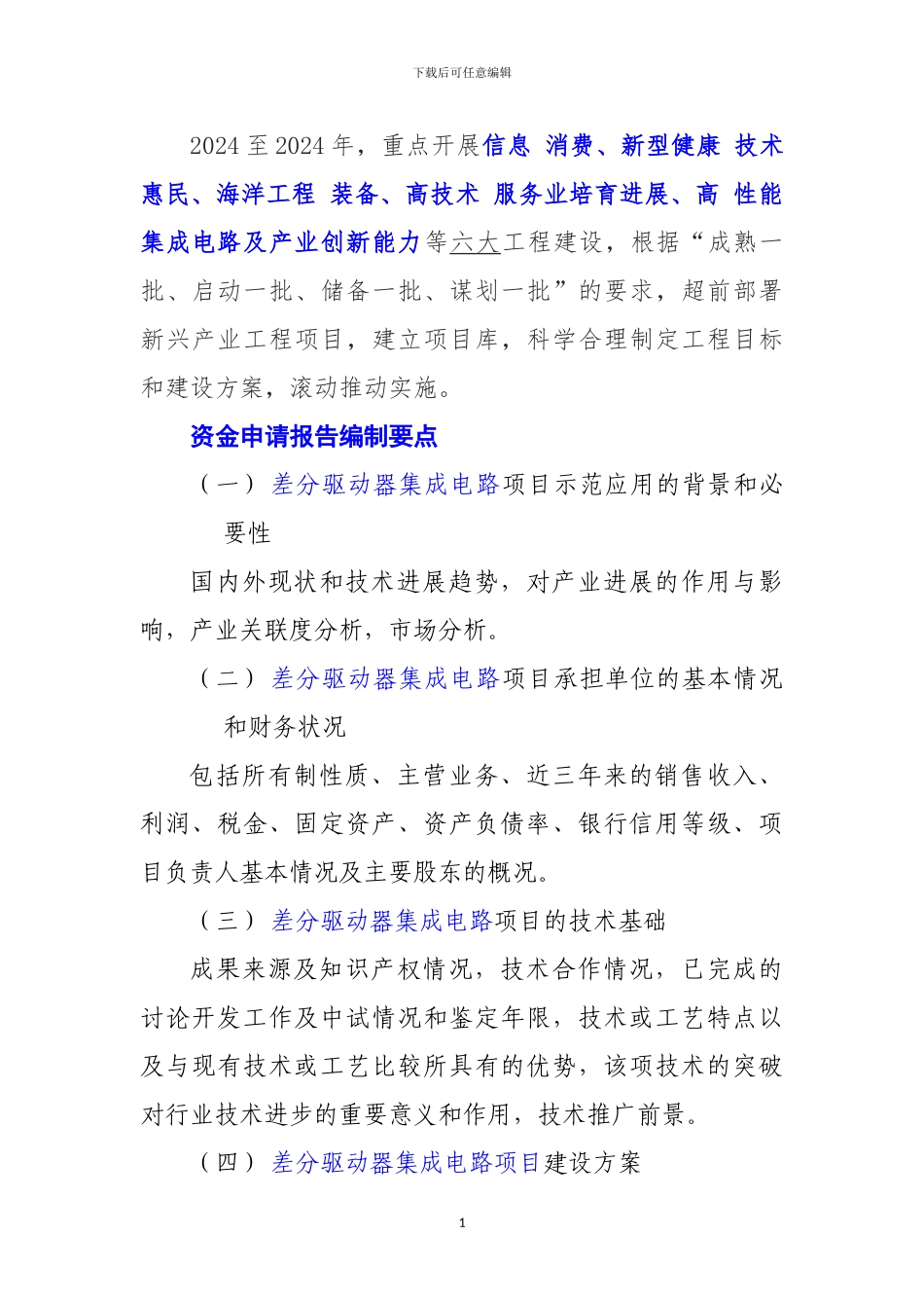 新兴产业重大工程包-差分驱动器集成电路项目资金申请报告_第2页