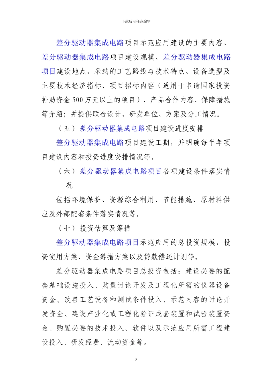 新兴产业重大工程包-差分驱动器集成电路项目资金申请报告_第3页