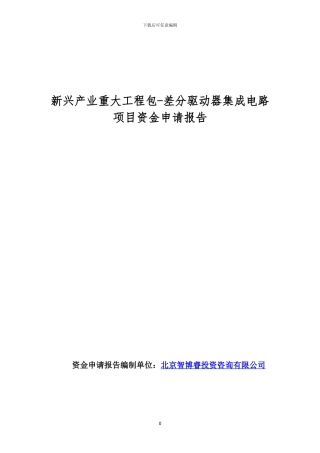 新兴产业重大工程包-差分驱动器集成电路项目资金申请报告