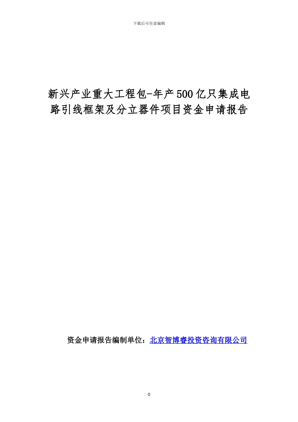 新兴产业重大工程包-年产500亿只集成电路引线框架及分立器件项目资金申请报告_第1页