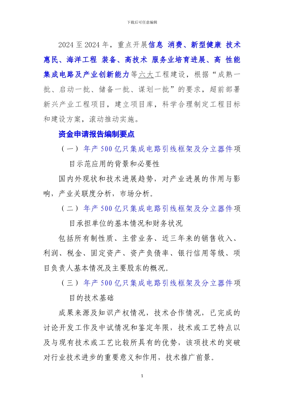 新兴产业重大工程包-年产500亿只集成电路引线框架及分立器件项目资金申请报告_第2页