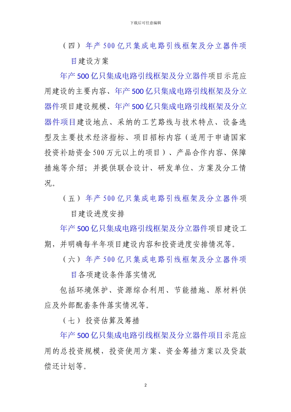 新兴产业重大工程包-年产500亿只集成电路引线框架及分立器件项目资金申请报告_第3页