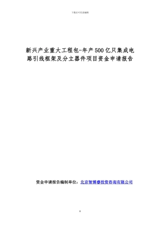 新兴产业重大工程包-年产500亿只集成电路引线框架及分立器件项目资金申请报告