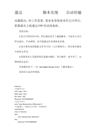 通过UNIXSHELL脚本实现FTP自动传输