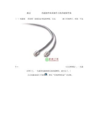 通过WindowsXP的超级终端来操作小机的超级终端