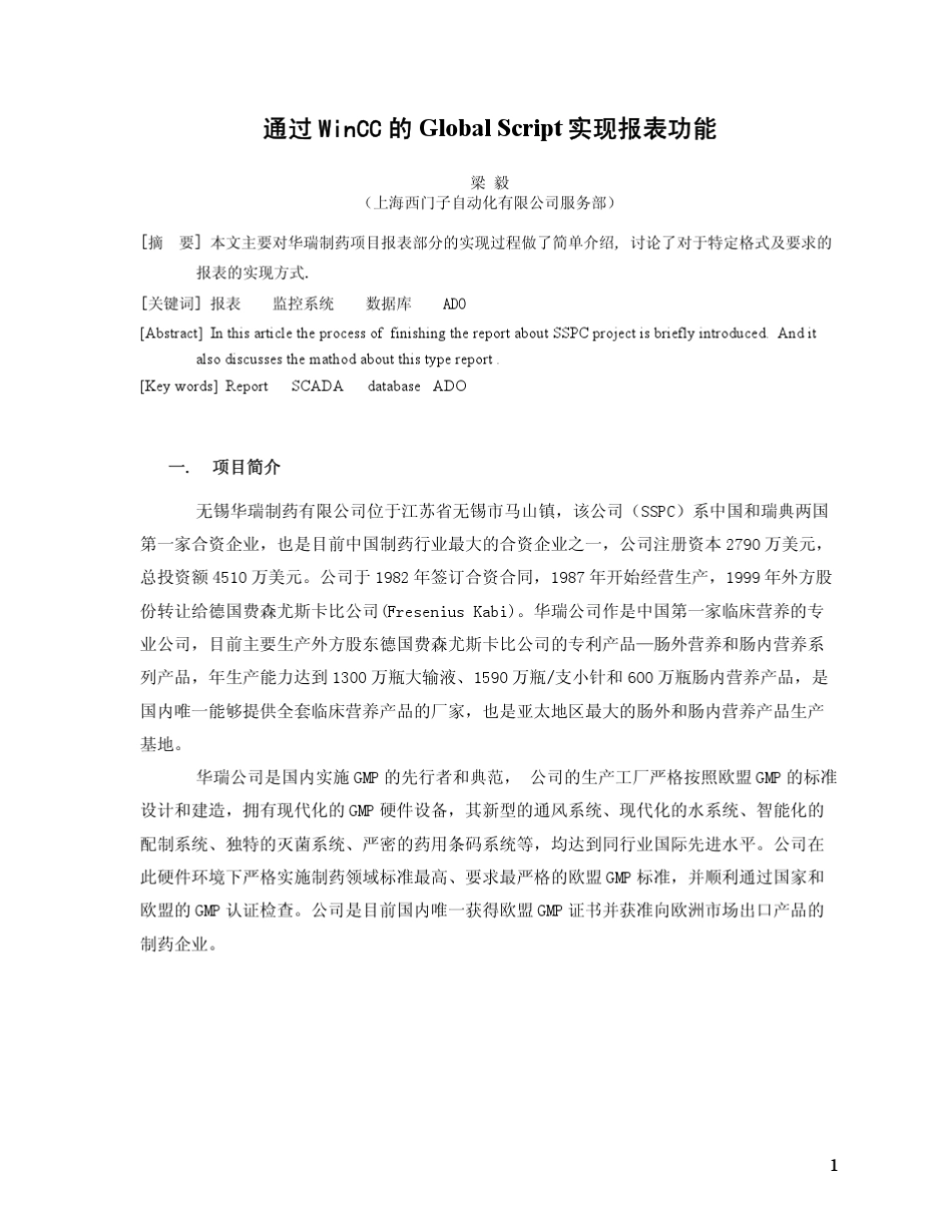 通过WinCC的GlobalScript实现报表功能_第1页