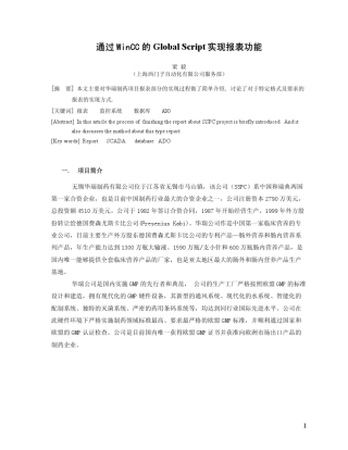通过WinCC的GlobalScript实现报表功能