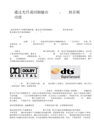 通过光纤或同轴输出Dolby、DTS到音频功放