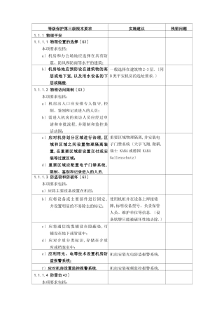 等级保护三级等保三级基本要求内容