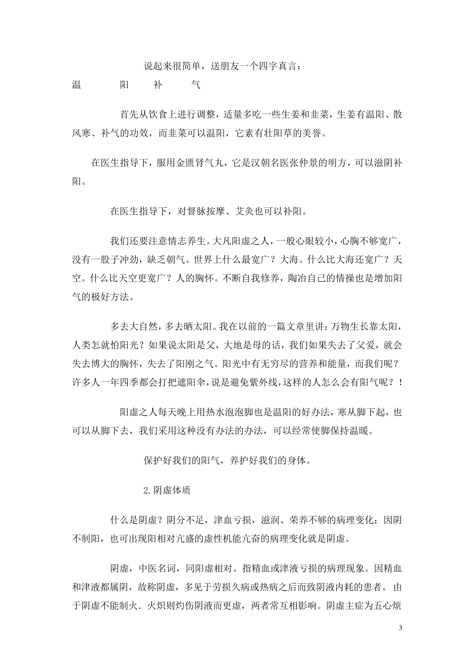 通过八种偏颇体质的判别找到你养生的方向_第3页