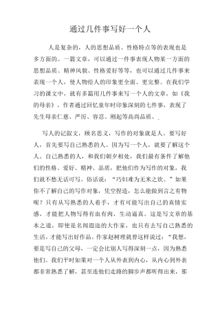 通过几件事写好一个人