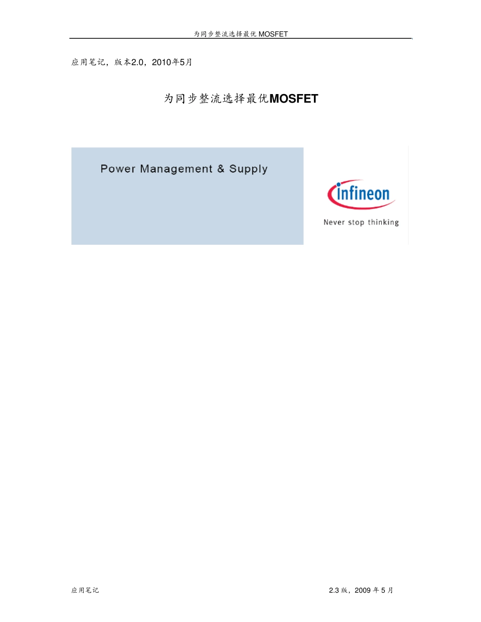 通过分析MOSFET功耗产生机制来提高同步整流效率_第1页