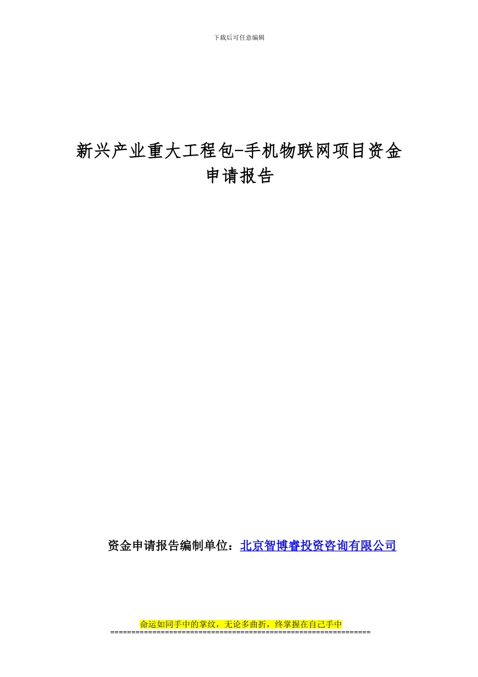 新兴产业重大工程包-手机物联网项目资金申请报告_第1页