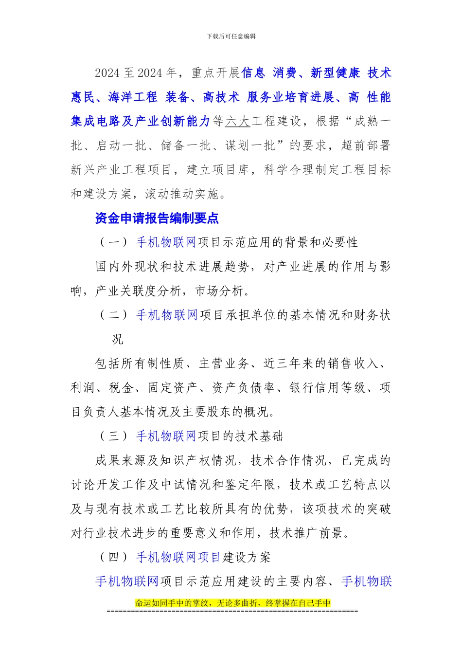 新兴产业重大工程包-手机物联网项目资金申请报告_第2页