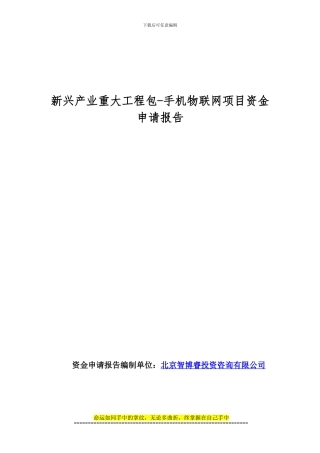 新兴产业重大工程包-手机物联网项目资金申请报告