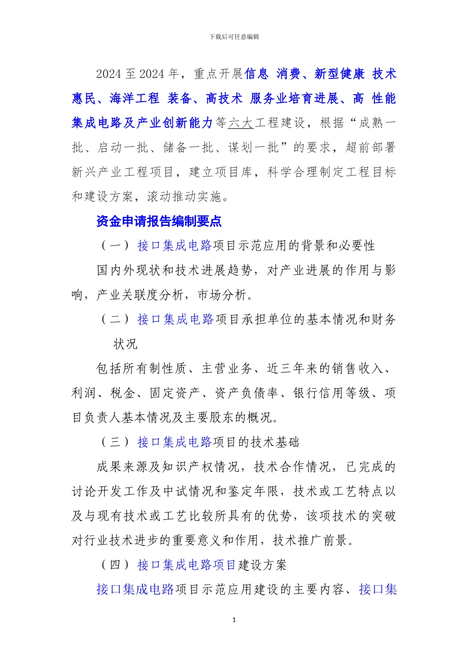 新兴产业重大工程包-接口集成电路项目资金申请报告_第2页