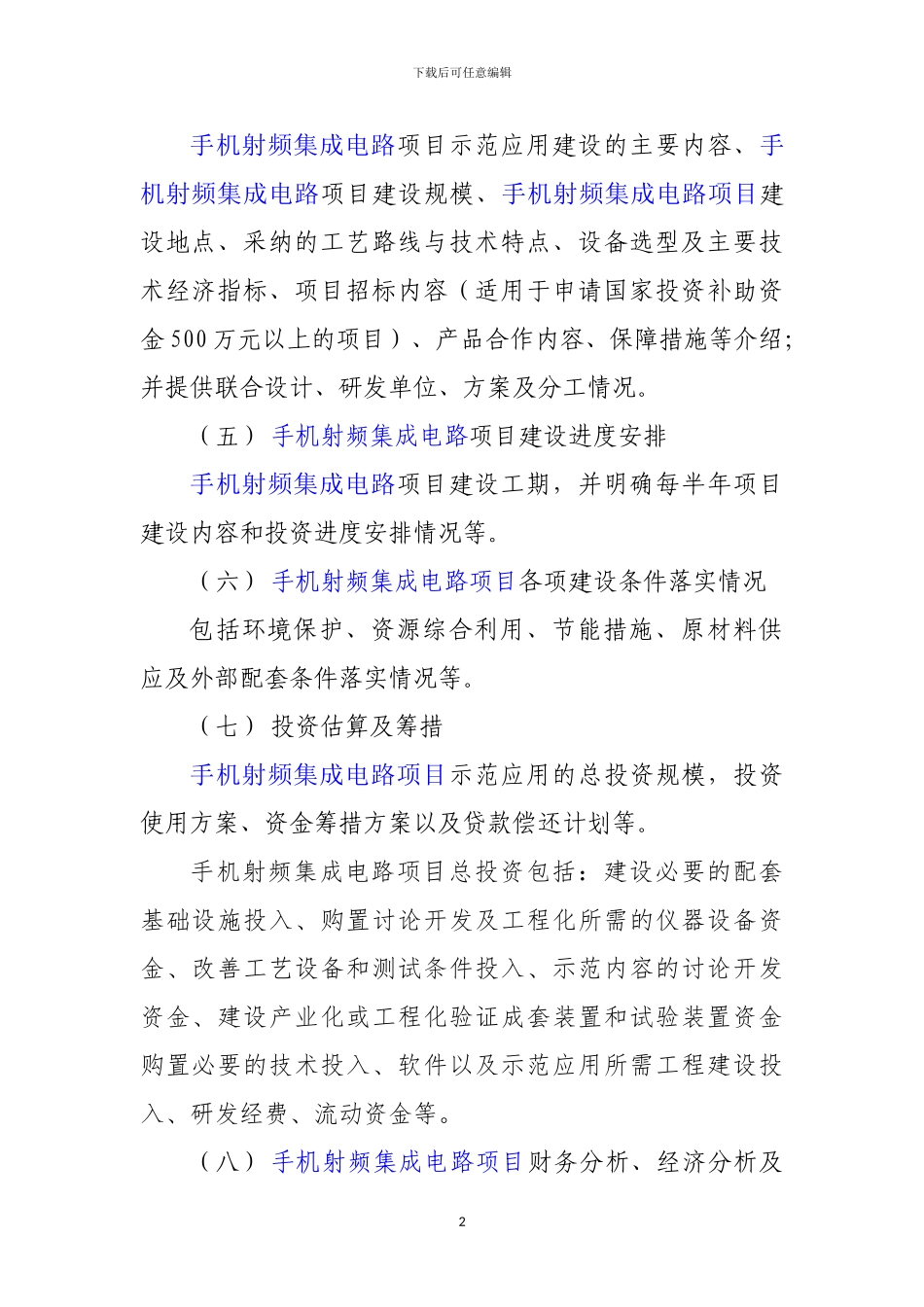 新兴产业重大工程包-手机射频集成电路项目资金申请报告_第3页