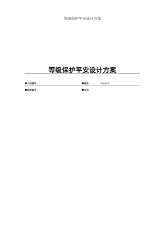 等级保护安全设计方案