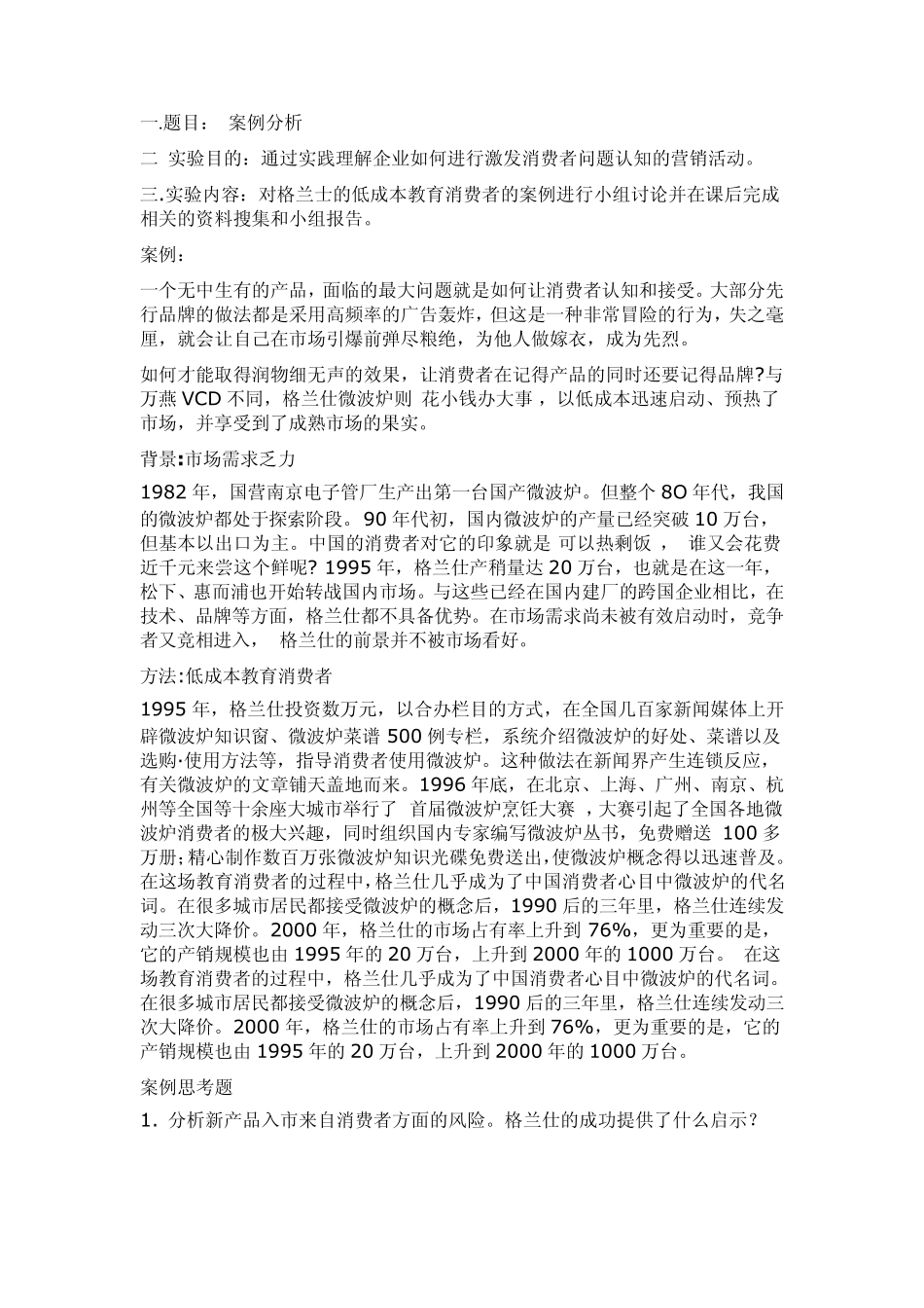 通过实践理解企业如何进行激发消费者问题认知的营销活动_第1页