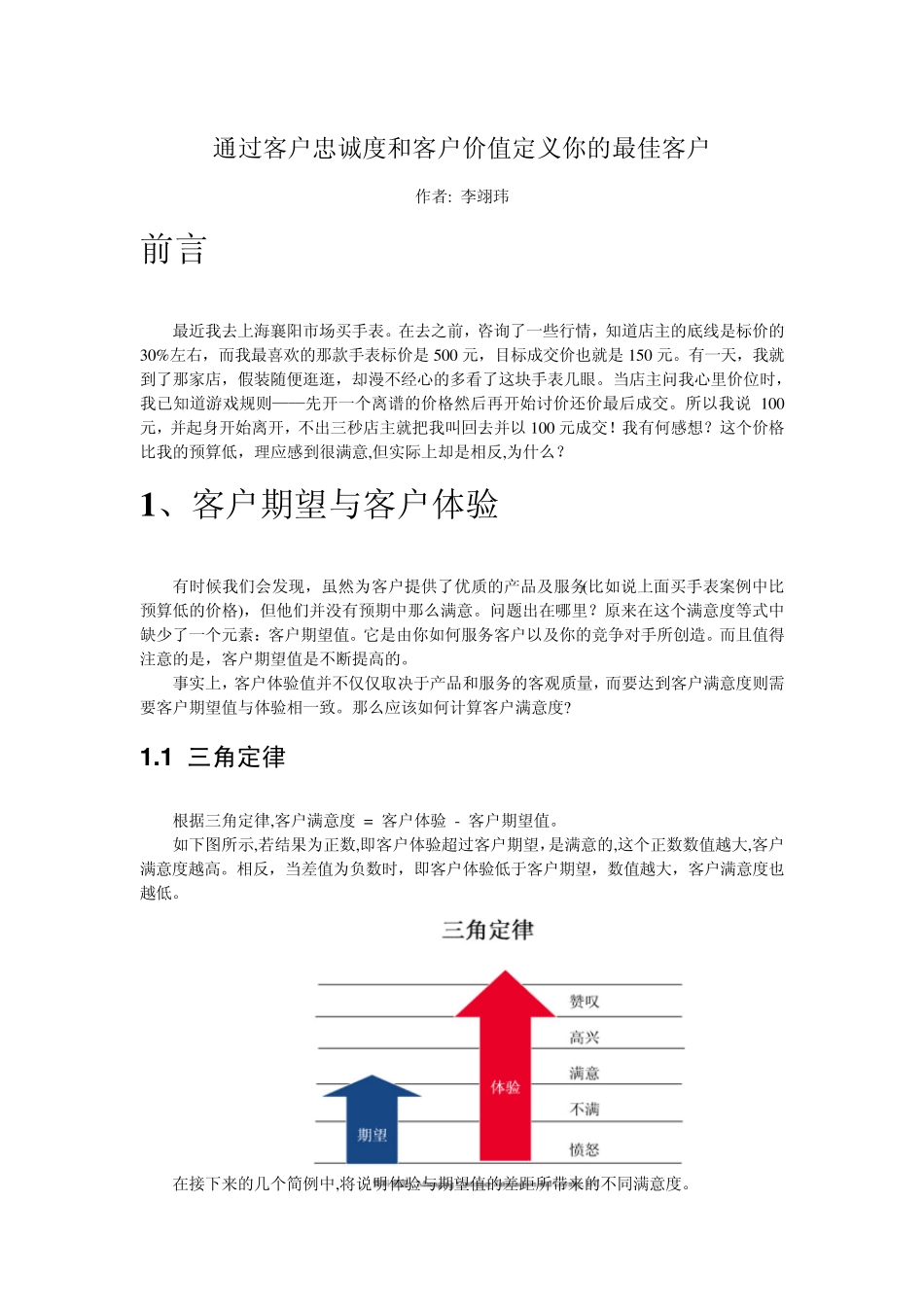 通过客户忠诚度和客户价值定义你的最佳客户_第1页