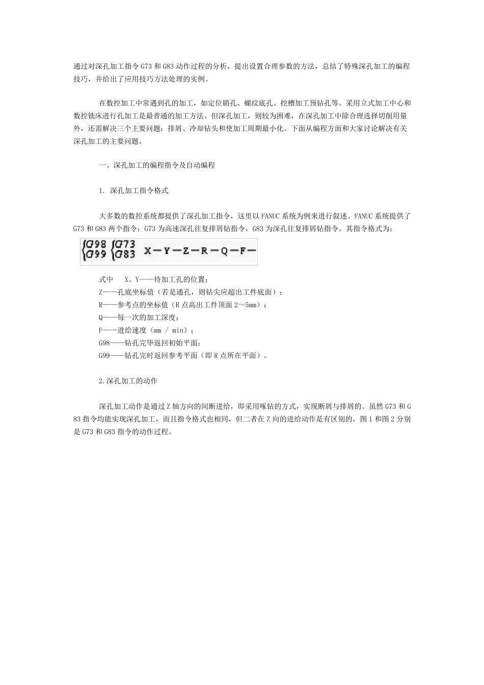 通过对深孔加工指令G73和G83动作过程的分析_第1页