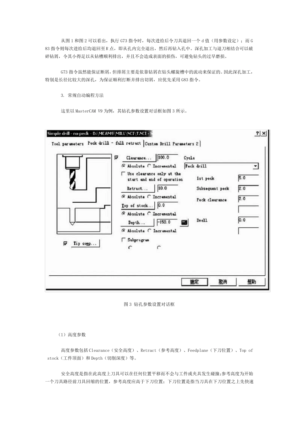 通过对深孔加工指令G73和G83动作过程的分析_第3页
