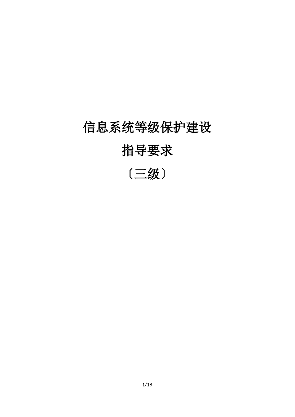 等级保护技术方案_第1页