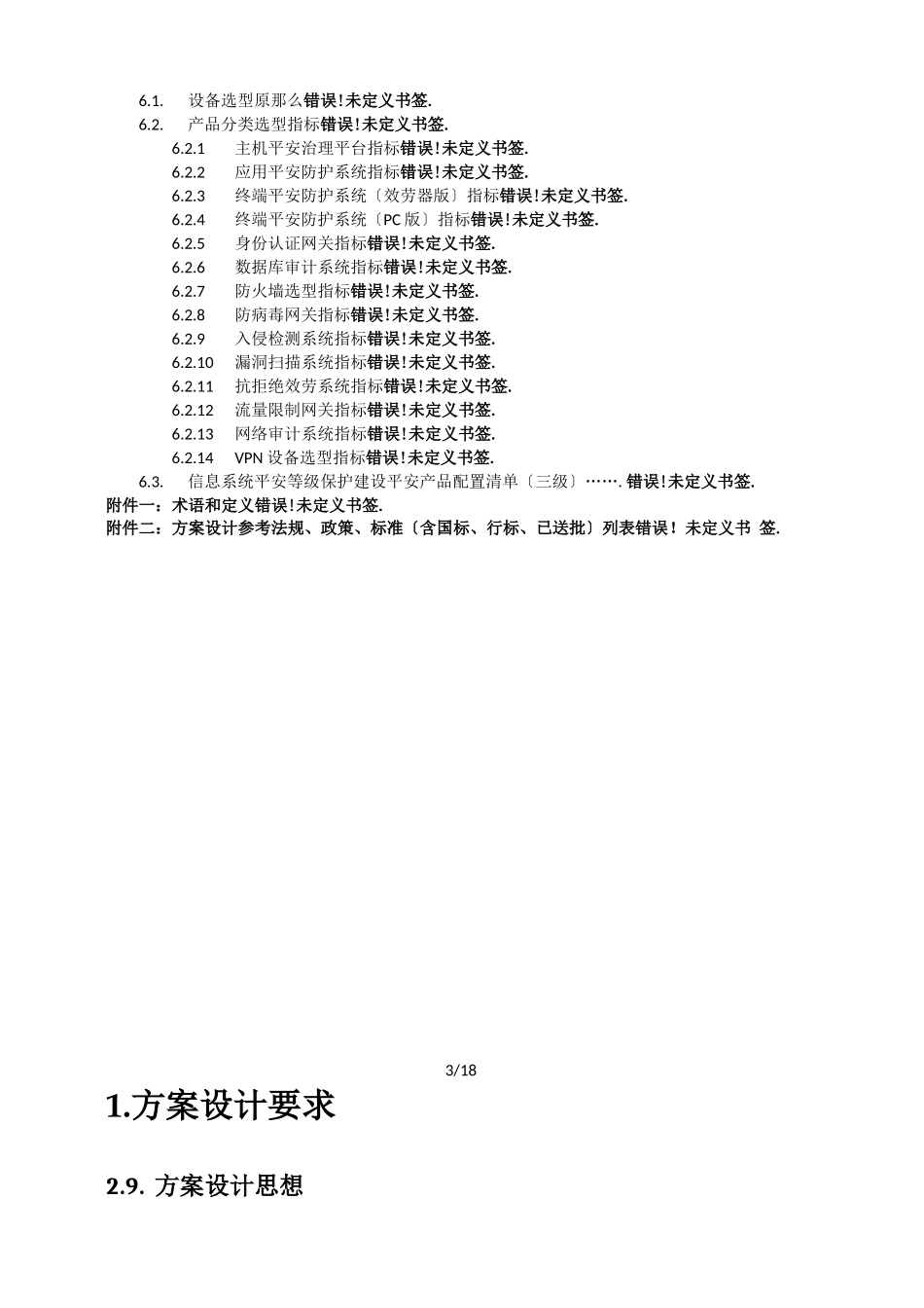 等级保护技术方案_第3页