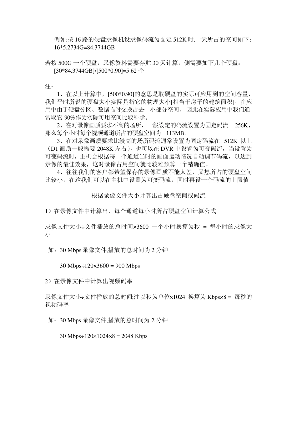 通过摄像头码流计算视频存储占用硬盘空间_第2页