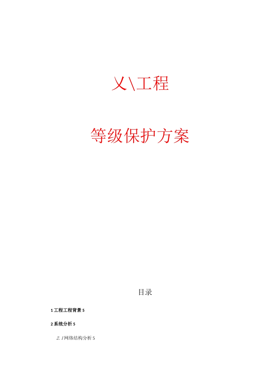 等级保护技术方案三级_第1页