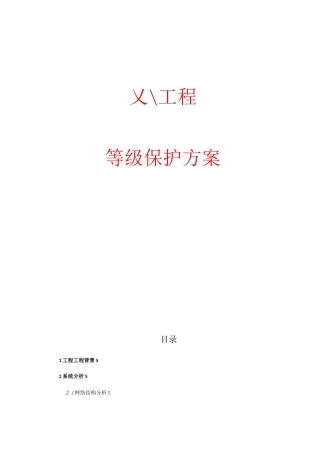 等级保护技术方案三级